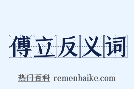 傅立反义词是什么意思的图片